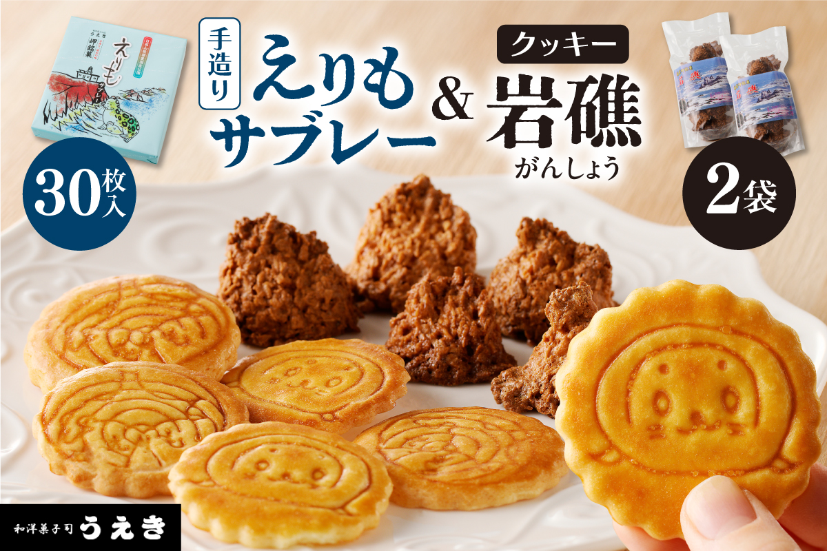 襟裳岬銘菓　手造り えりもサブレー＆クッキー「岩礁」 セット