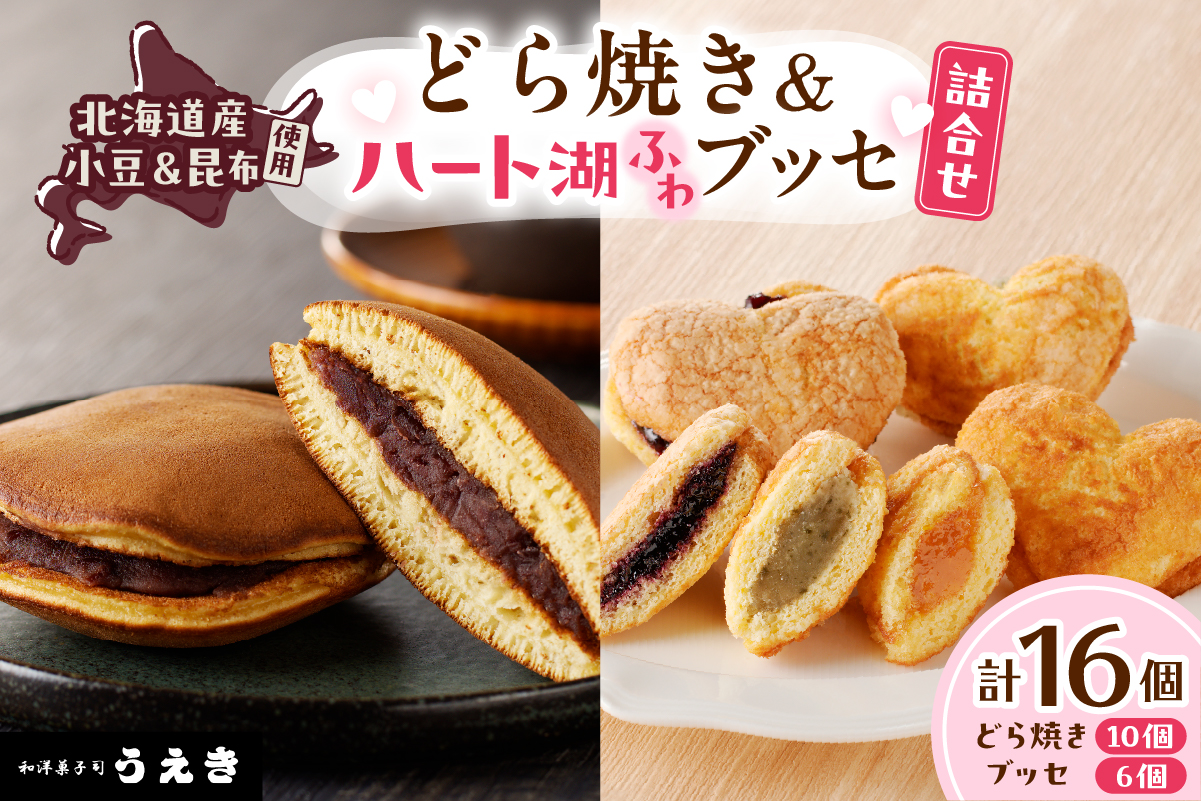 どら焼き・ハート湖ブッセ 詰め合わせ