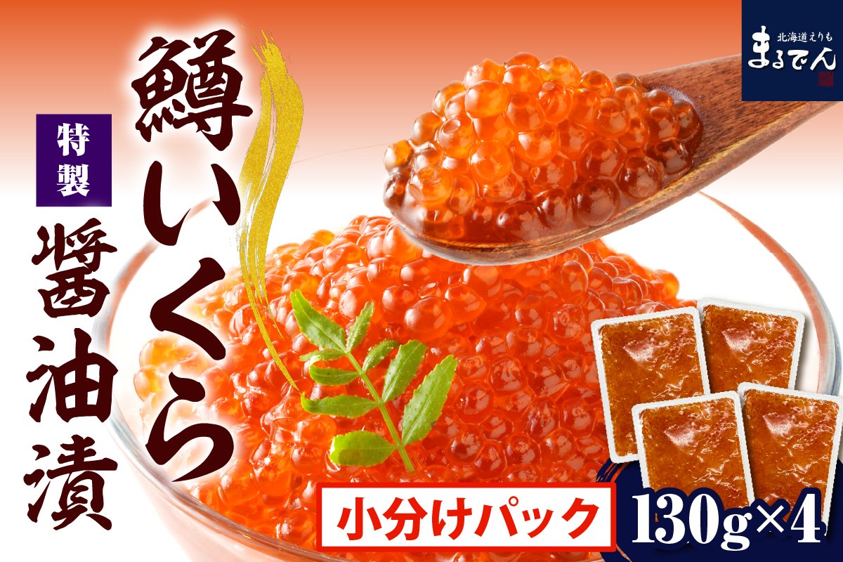 えりも【マルデン特製】鱒イクラ醤油漬130g×4箱