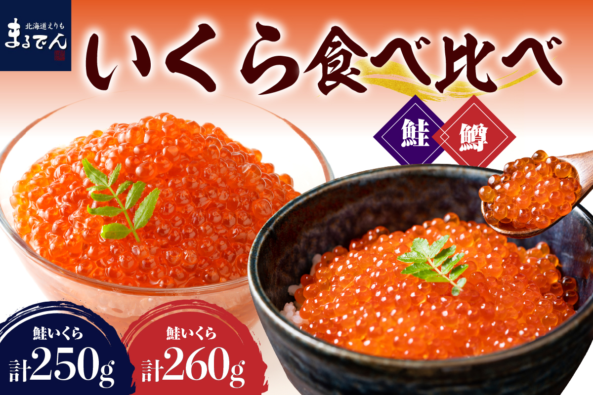 えりも【マルデン特製】いくら食べ比べセット（鮭いくら250g・鱒いくら130g×2箱）