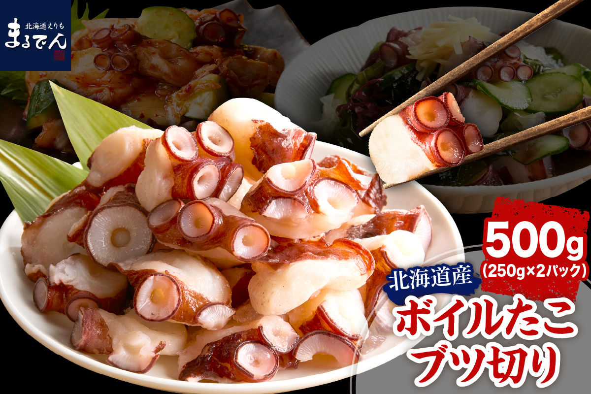えりも【マルデン特製】北海道産ボイルたこブツ切り250g×2p
