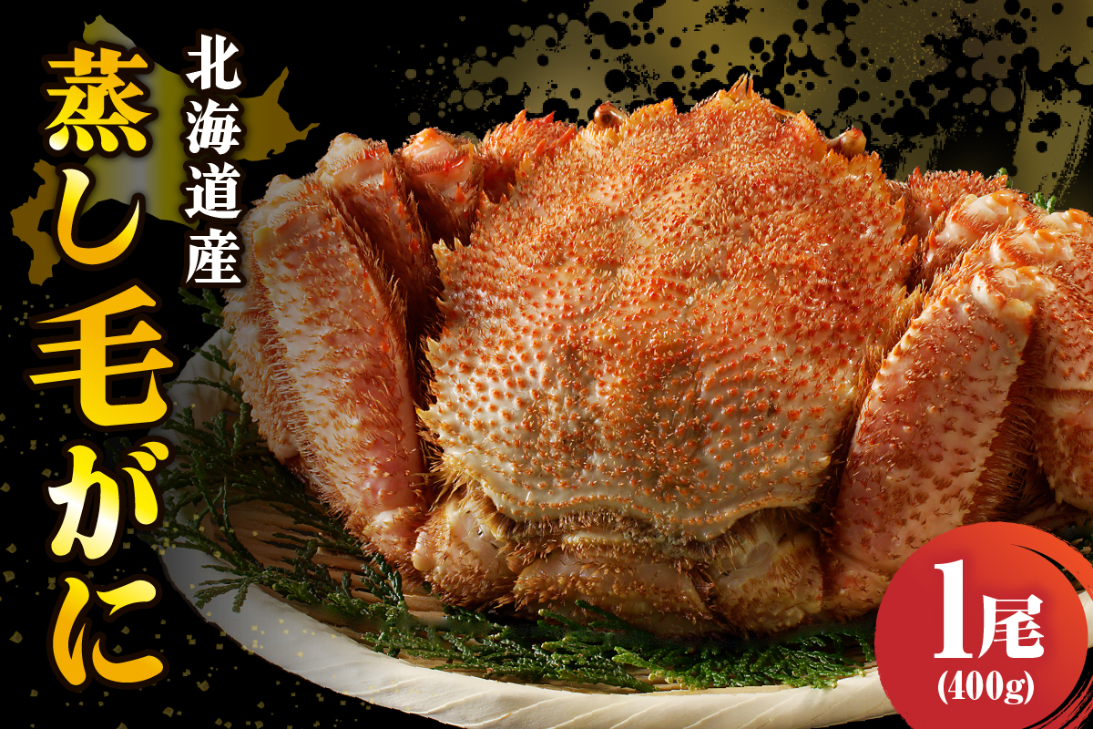 北海道産活蒸し毛蟹 約400g×1尾