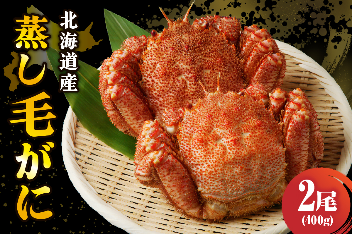 北海道産活蒸し毛蟹 約400g×2尾