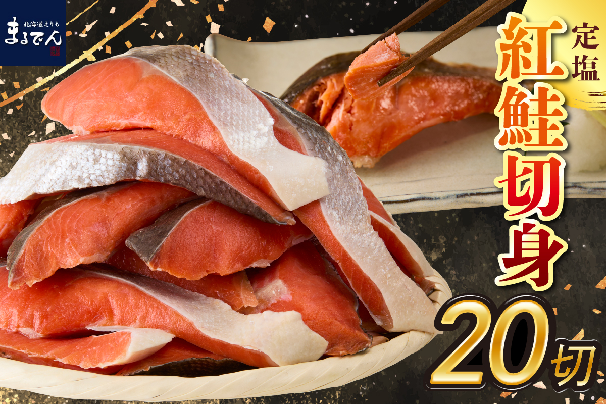 えりも【マルデン特製】定塩紅鮭切身50g×20切(1kg)