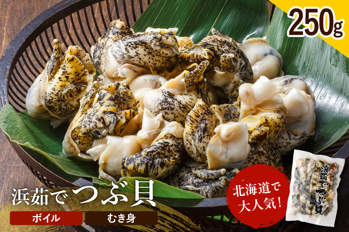 浜ゆでつぶ貝 250g