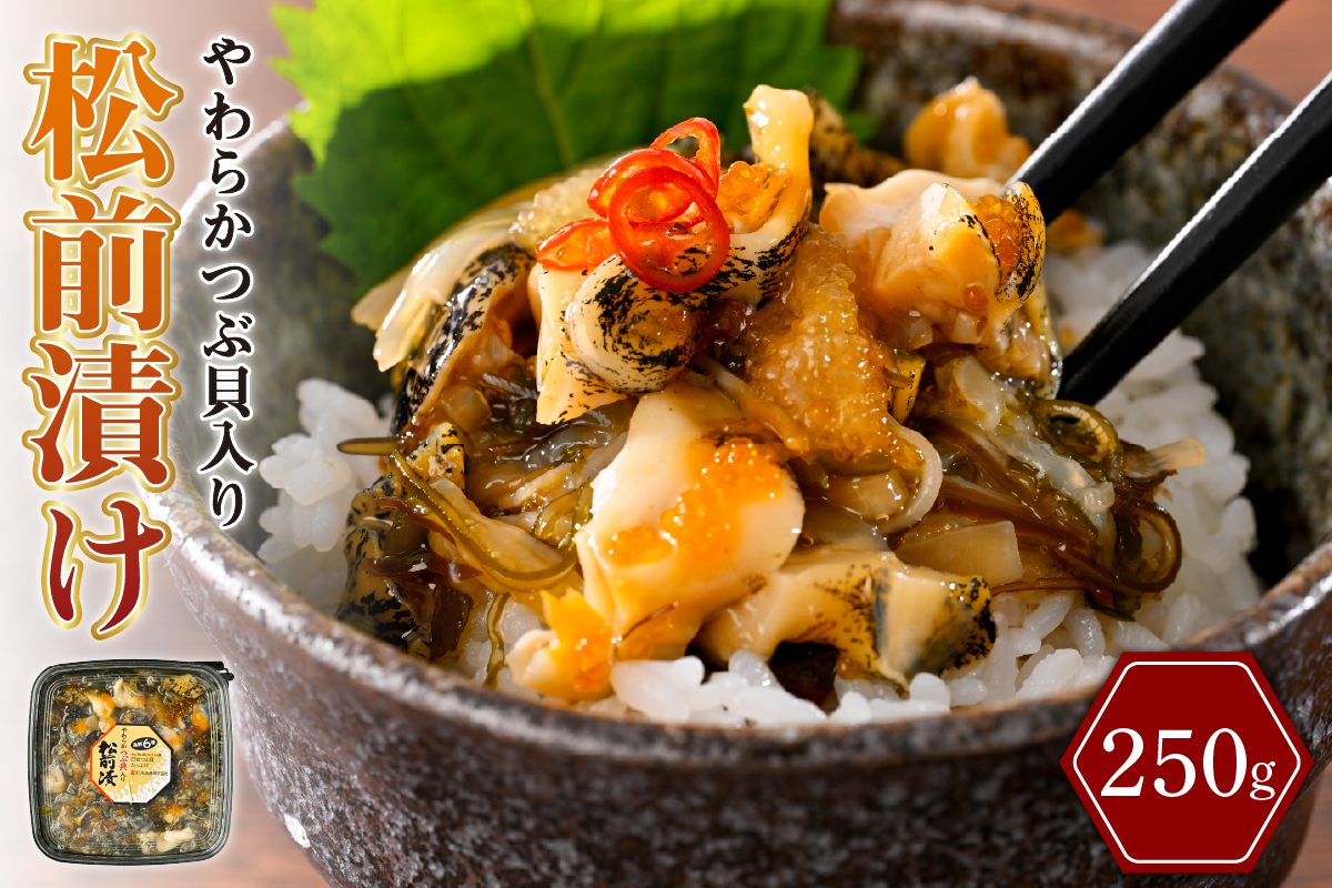 やわらかつぶ入りの松前漬け（250g）