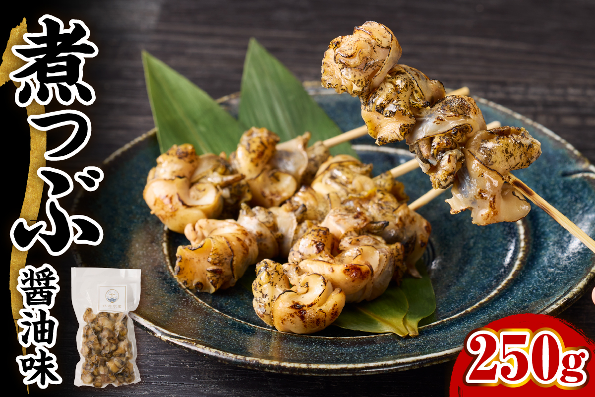 【味付き】煮つぶ貝 250g
