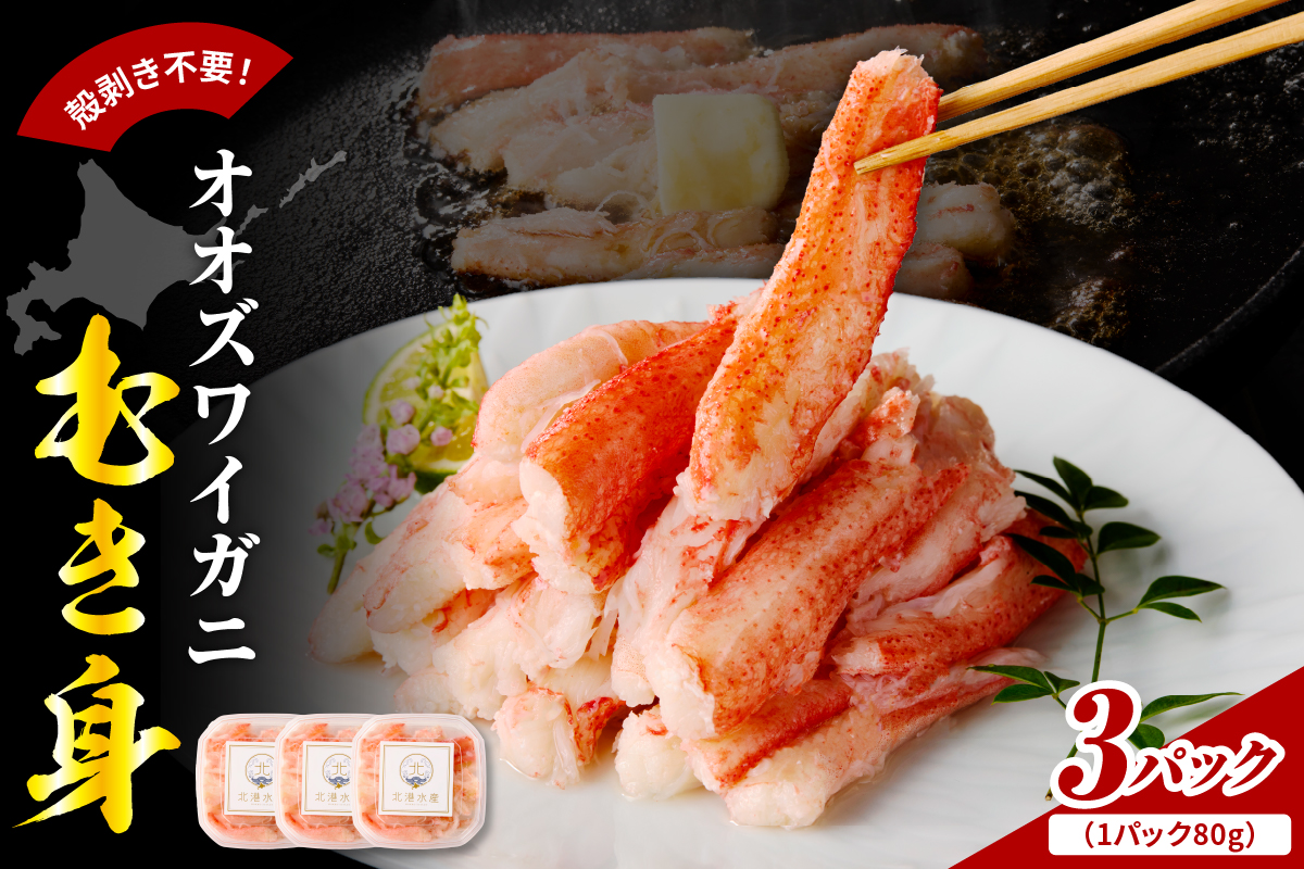 オオズワイガニむき身240g（80g×3）