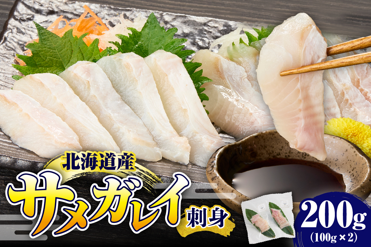 サメガレイ 刺身200g（100g×2）