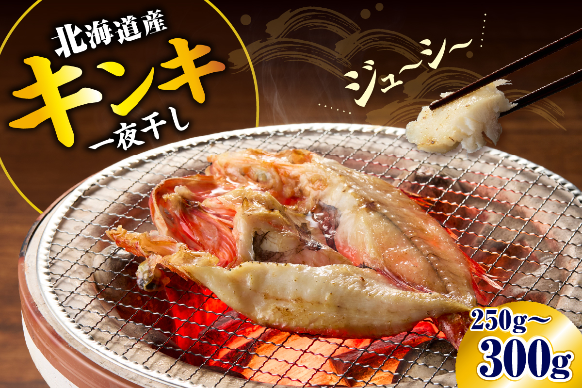 キンキ一夜干し（250g～300g）