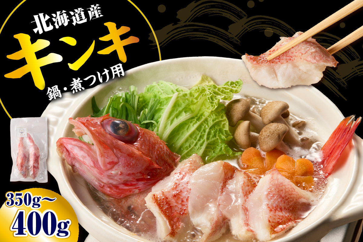 キンキ 鍋・煮つけ用 2尾