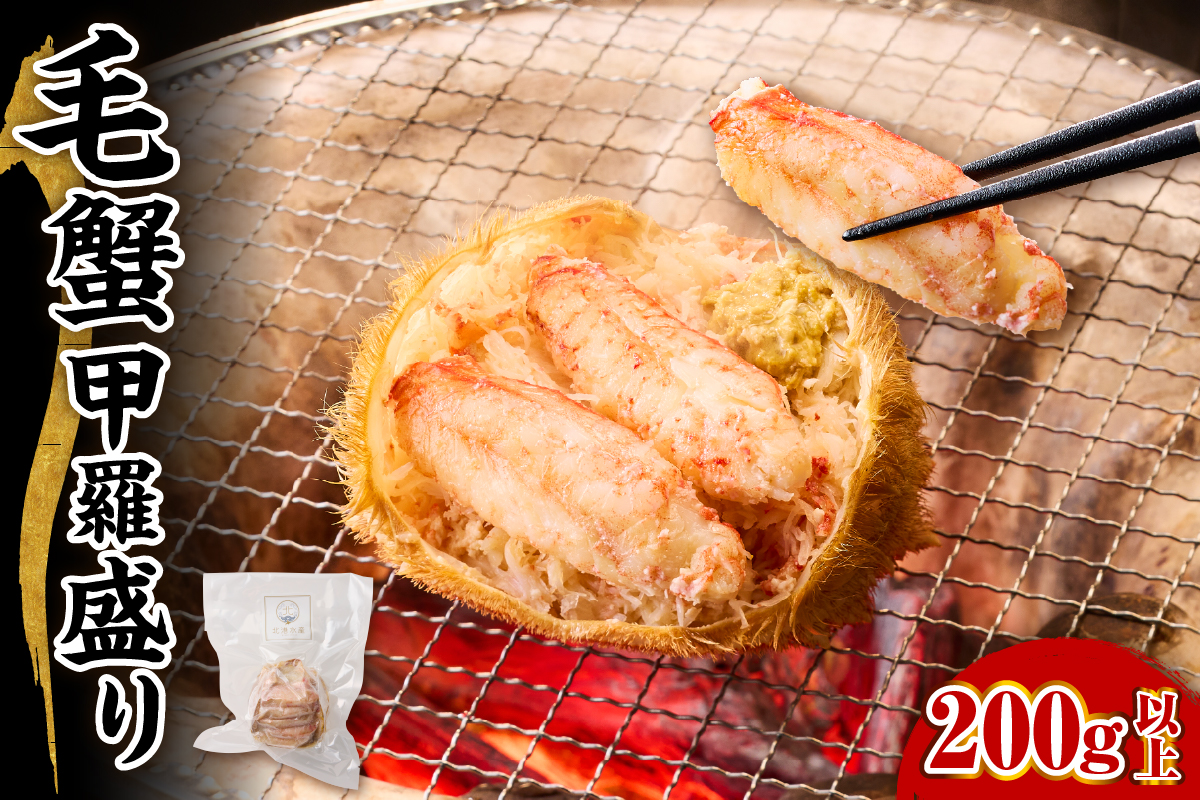 毛蟹 甲羅盛り 200g