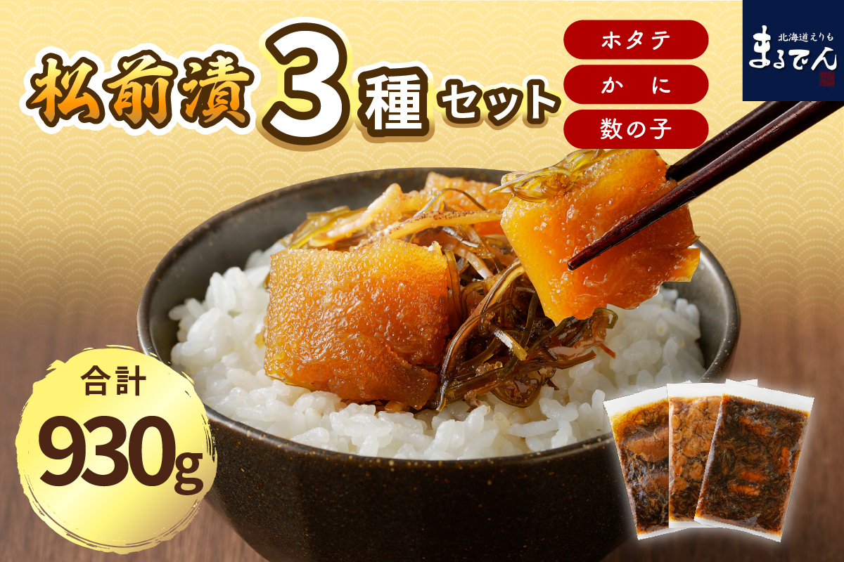 えりも【マルデン厳選】 海鮮 松前漬け セット（かに・帆立・数の子）