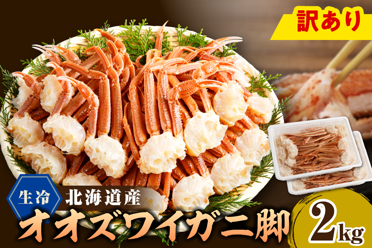 えりも【マルデン特製】訳あり 生冷オオズワイガニセクション2kg（1kg×2）