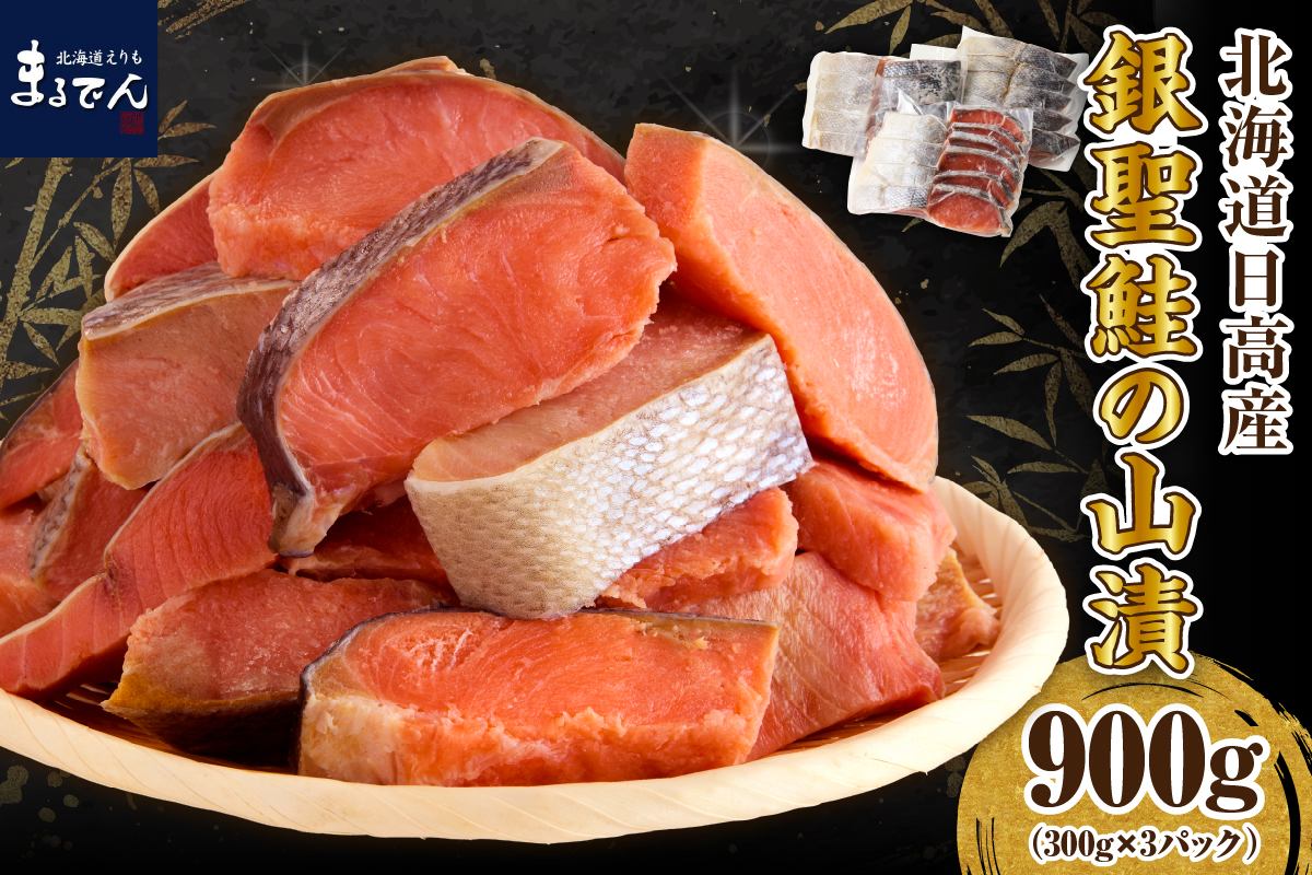 えりも【マルデン特製】北海道日高産銀聖鮭の山漬300g×3p(900g)