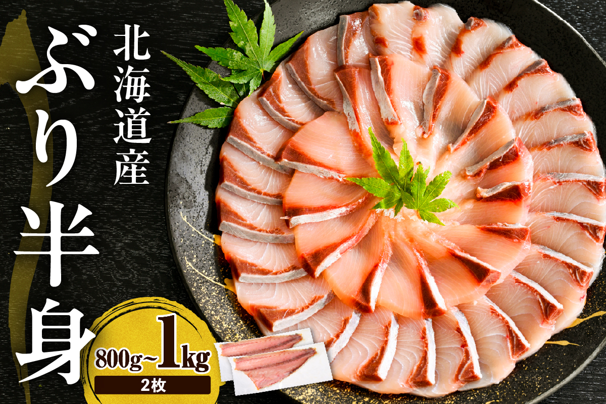 えりも【マルデン特製】(ワンフローズン) 北海道 日高産 ぶり 半身 800g～1kg 2枚