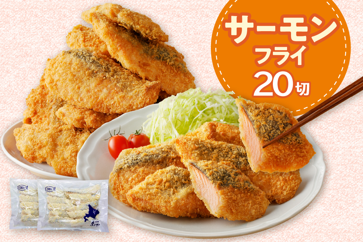 えりも【マルデン特製】サーモンフライ80g×20切