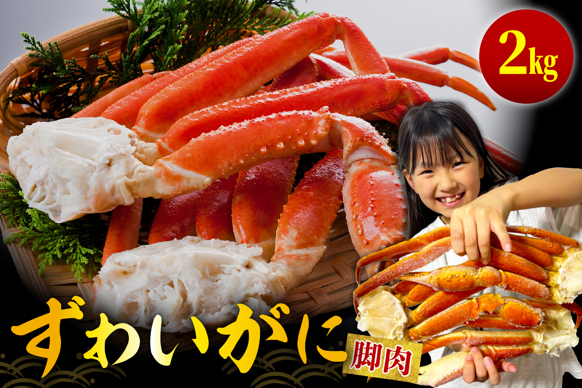 ずわいがに（脚肉）約 2kg