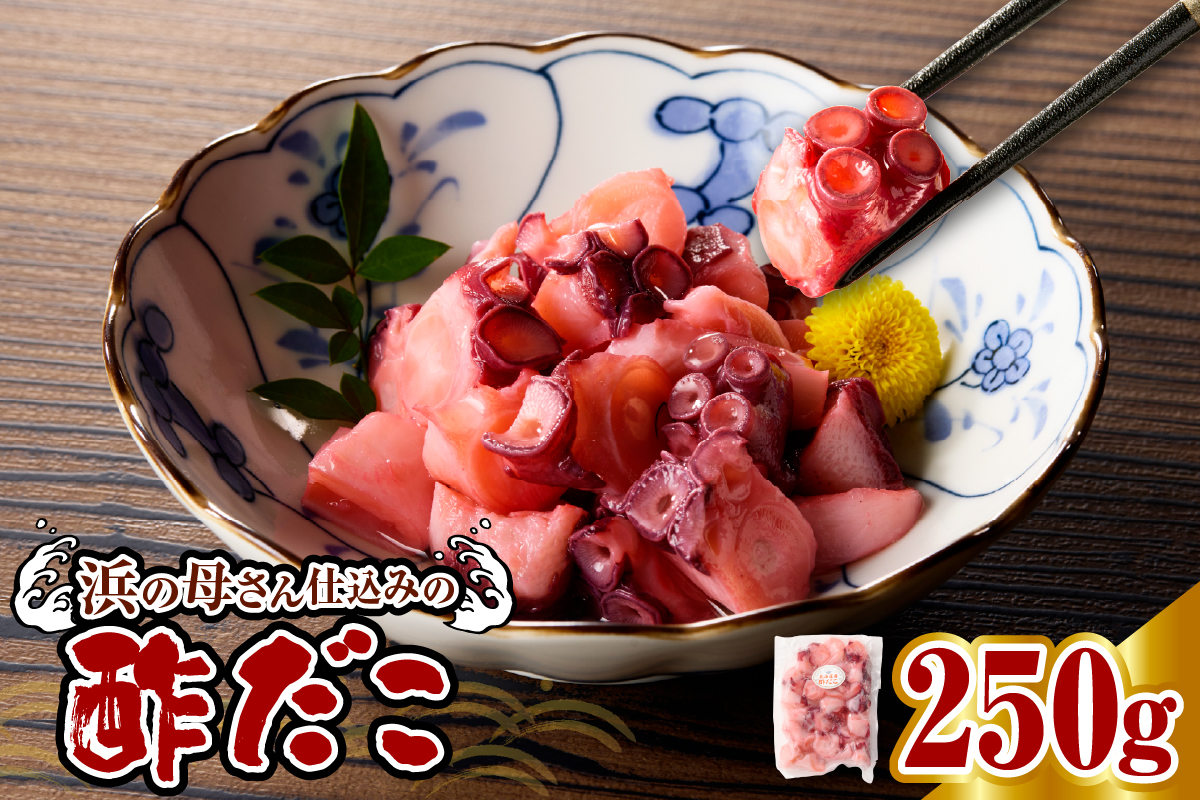 酢だこ （250g）