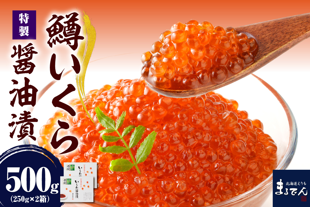 【2026年2月上旬以降発送】えりも【マルデン特製】鱒イクラ 醤油漬 250g×2箱