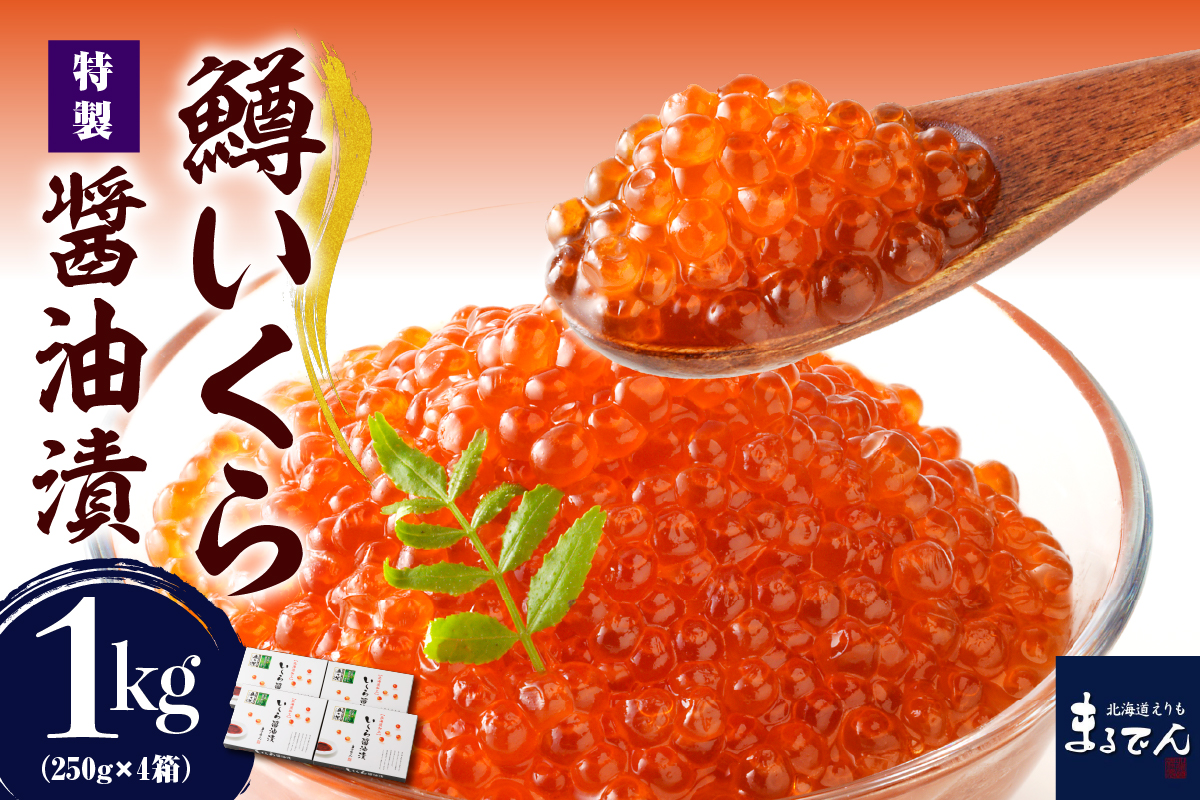 【2026年2月上旬以降発送】えりも【マルデン特製】鱒イクラ 醤油漬 250g×4箱