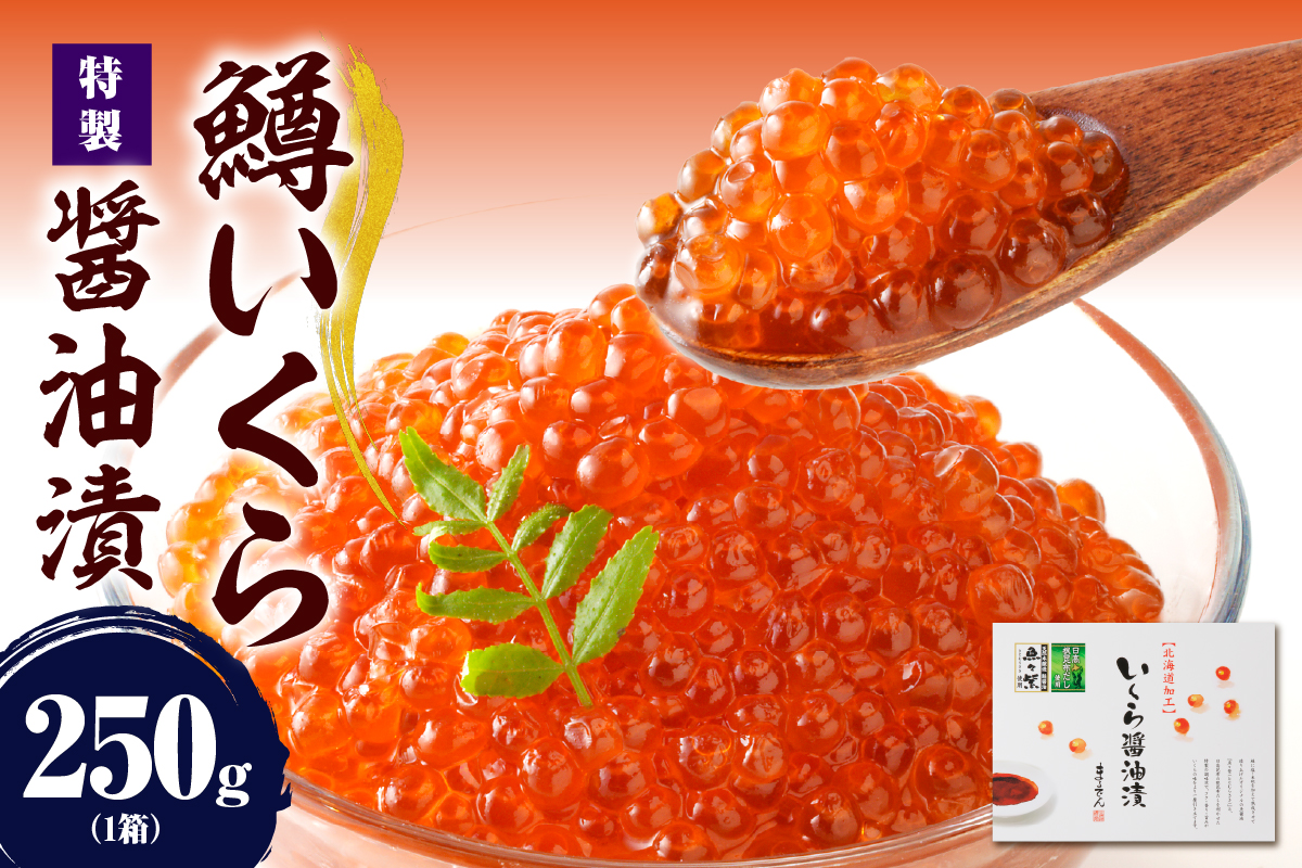 【2026年2月上旬以降発送】えりも【マルデン特製】鱒いくら醤油漬250g