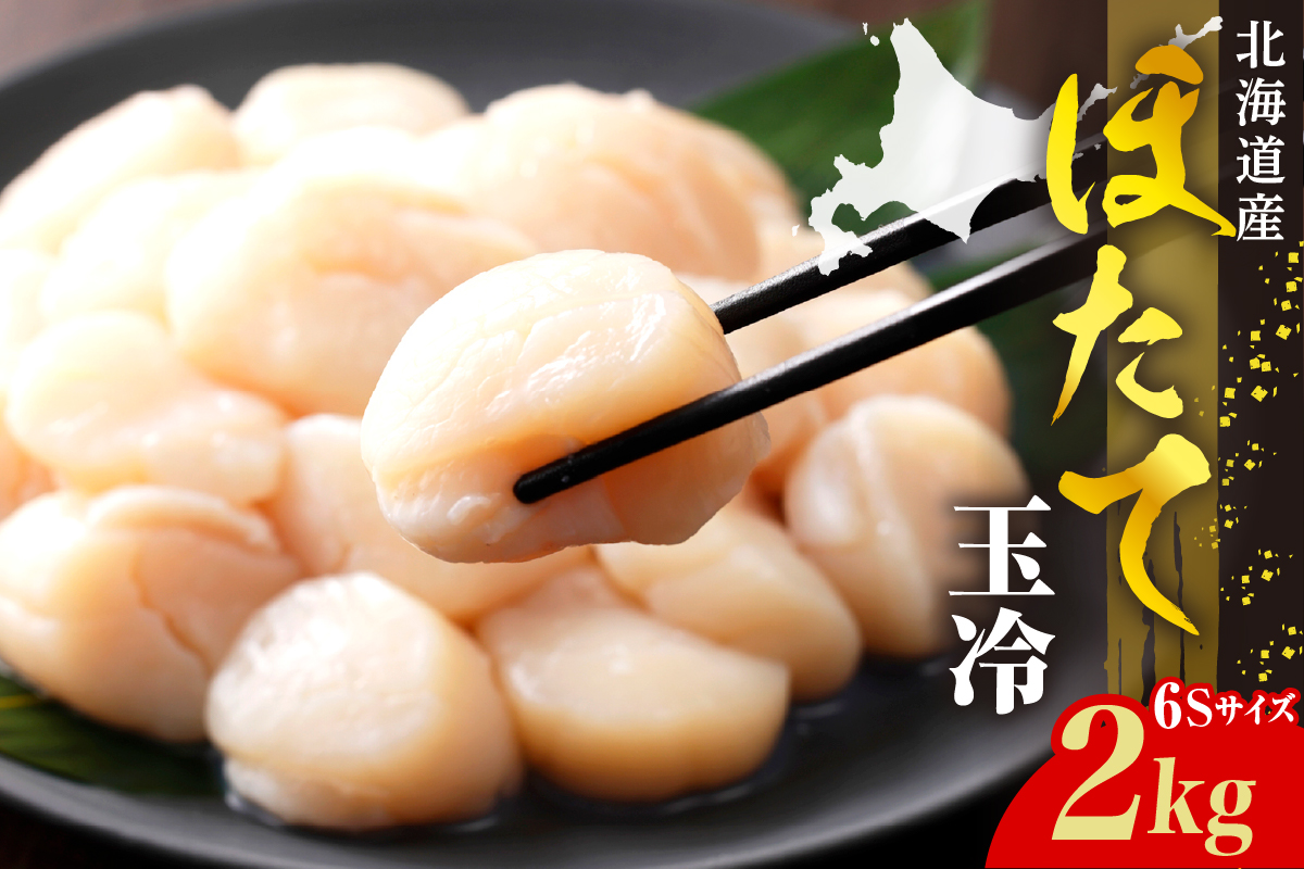 ホタテ玉冷（6s）2kg