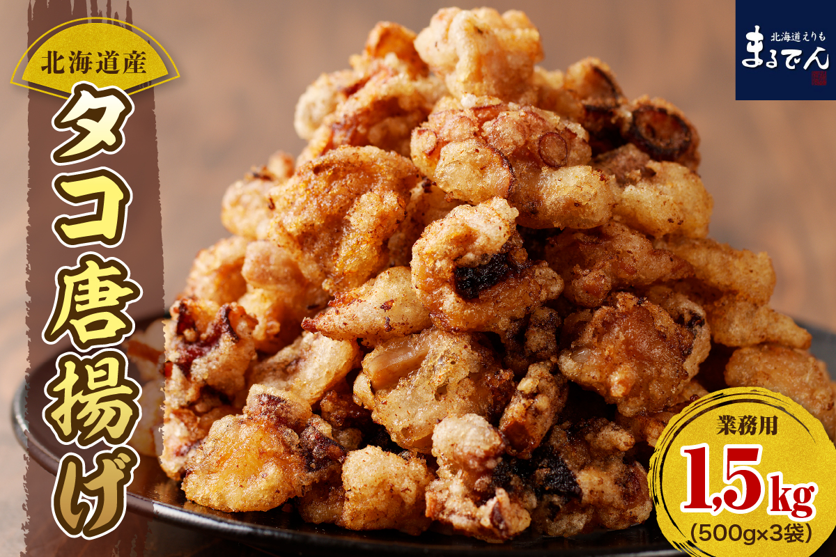 【2026年2月上旬以降発送】えりも【マルデン特製】 業務用・北海道産タコ唐揚げ 500ｇ×3袋