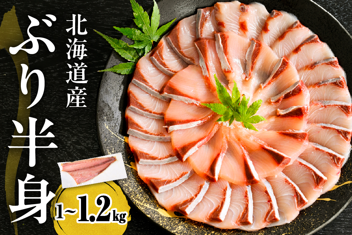 えりも【マルデン 特製】(ワンフローズン)北海道日高産ぶり半身 1kg～1.2kg