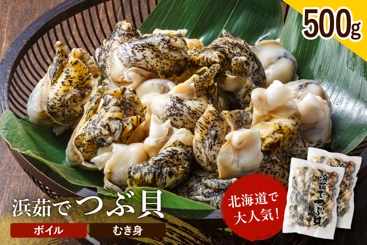 浜ゆで つぶ貝 500g
