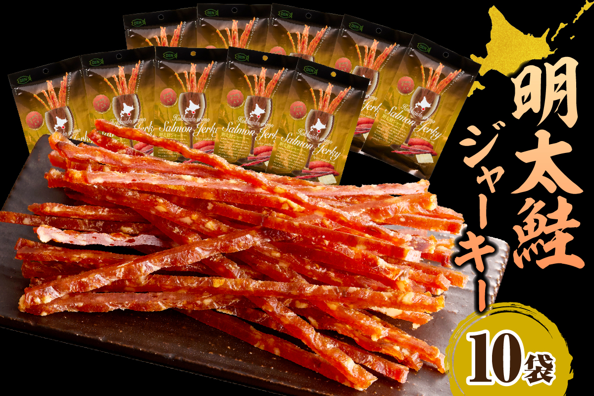 えりも【マルデン特製】明太鮭ジャーキー（チーズ入り）　10袋