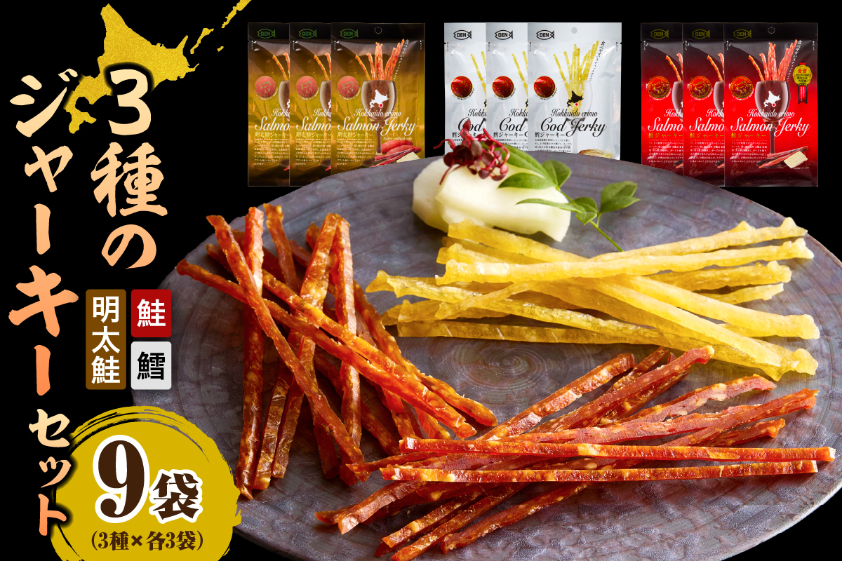 えりも【マルデン特製】3種のジャーキーセット