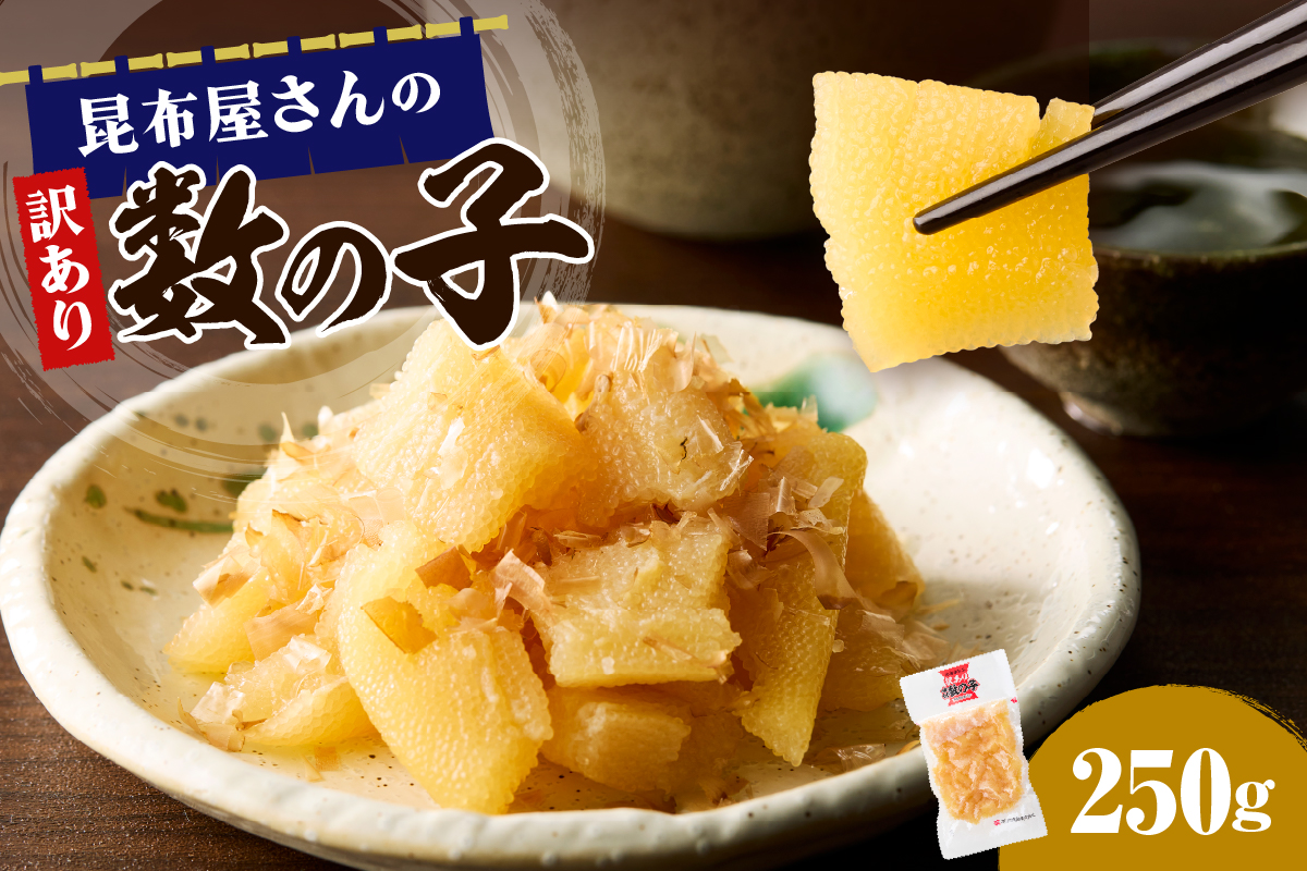 昆布屋さんの訳あり数の子 250g