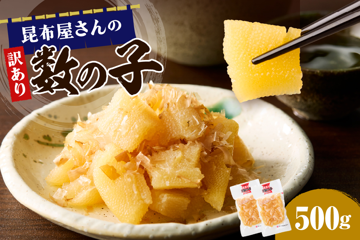 昆布屋さんの訳あり数の子 500g