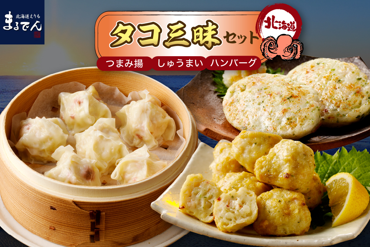 えりも【マルデン 厳選】えりも産たこ三昧セット