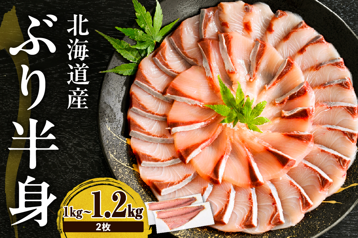 えりも【マルデン特製】(ワンフローズン)北海道日高産ぶり半身1kg～1.2kg×2枚